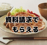 資料請求の特典