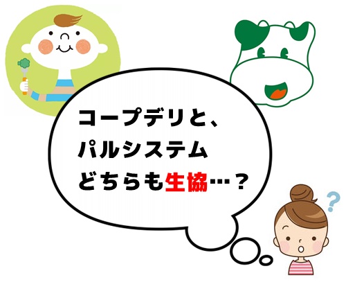 コープデリとパルシステムは、どちらも生協?