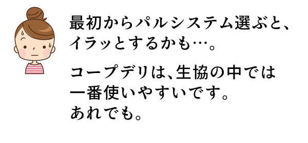 最初はコープデリがいいかも…。