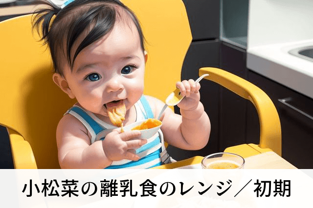 小松菜の離乳食のレンジ／初期