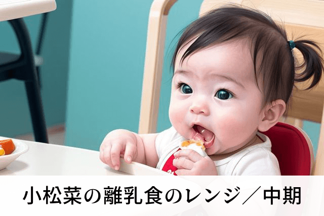 小松菜の離乳食のレンジ／中期