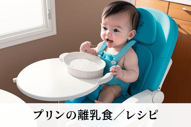 プリンの離乳食／レシピ