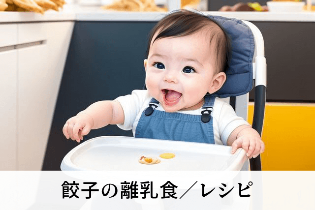 餃子の離乳食／レシピ