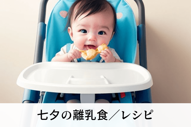 七夕の離乳食／レシピ