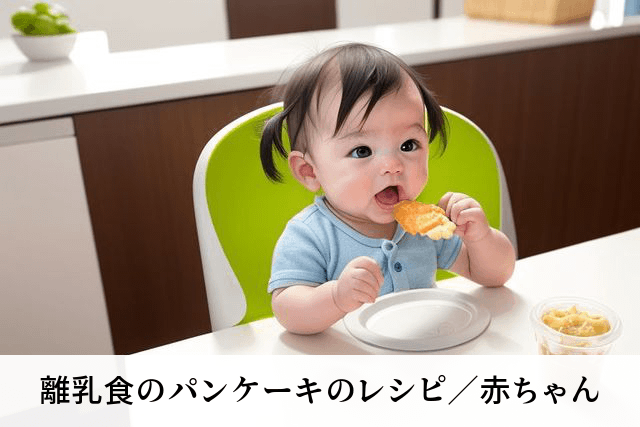離乳食のパンケーキのレシピ／赤ちゃん