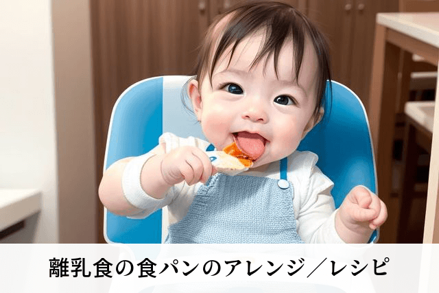 離乳食の食パンのアレンジ／レシピ