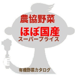 コープデリ野菜